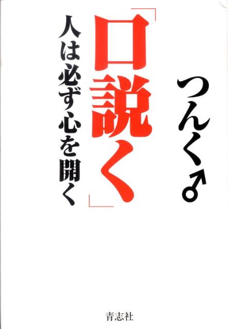 【中古】口説く 人は必ず心を開く /青志社/つんく♂（単行本）