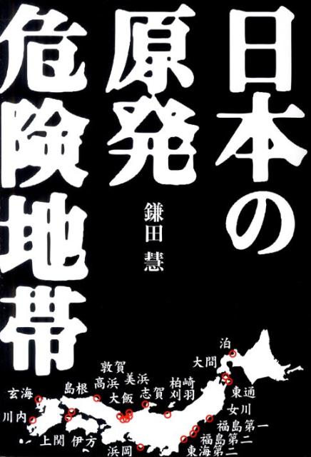 【中古】日本の原発危険地帯 /青志社/鎌田慧（単行本）