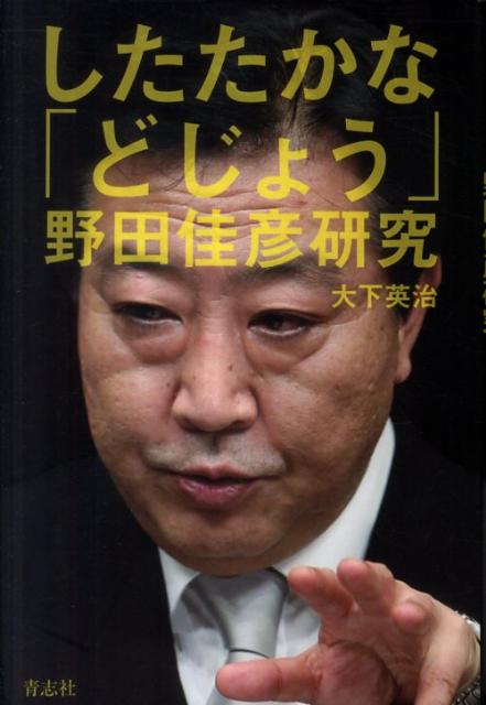 【中古】したたかな「どじょう」野田佳彦研究 /青志社/大下英治（単行本）