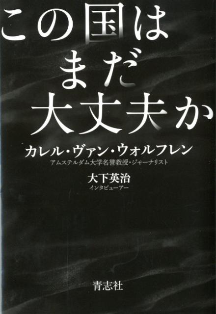【中古】この国はまだ大丈夫か/青志社/カレル・ファン・ウォルフレン（単行本）