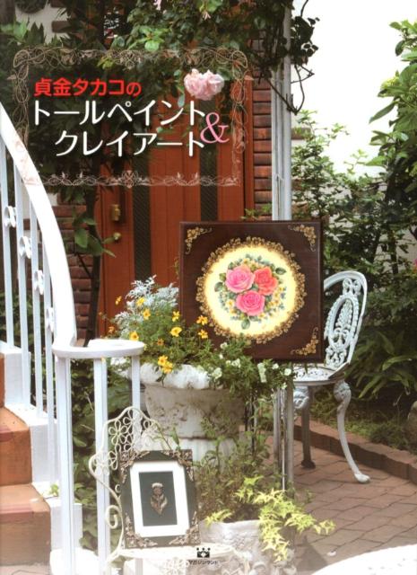 ◆◆◆おおむね良好な状態です。中古商品のため使用感等ある場合がございますが、品質には十分注意して発送いたします。 【毎日発送】 商品状態 著者名 貞金タカコ 出版社名 マガジンランド 発売日 2012年07月 ISBN 9784905054542