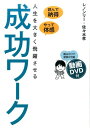 【中古】読んで納得、やって体感人生を大きく飛躍させる成功ワーク /つた書房/レノンリー(単行本(ソフトカバー))