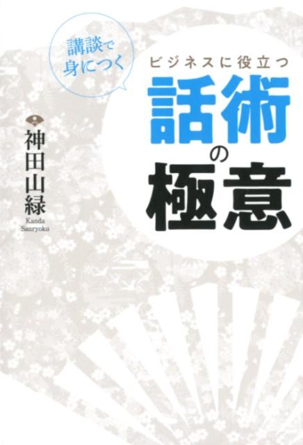 【中古】講談で身につくビジネスに役立つ話術の極意 /つた書房/神田山緑（単行本（ソフトカバー））