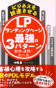 【中古】ビジネスを加速させるランディングページ最強の3パターン制作・運用の教科書 /つた書房/中尾豊(単行本(ソフトカバー))