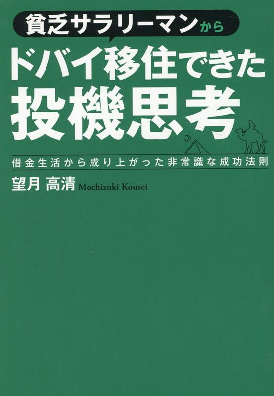 【中古】貧乏サラリーマンからドバイ移住できた投機思考 借金生活から成り上がった非常識な成 /つた書房/望月高清（単行本（ソフトカバー））