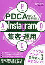 【中古】PDCAを回して結果を出す!Instagram集客・運用マニュアル/つた書房/田中紗代(単行本(ソフトカバー))