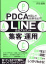 【中古】PDCAを回して結果を出す!LINE公式アカウント集客・運用マニュアル/つた書房/丹羽智則(単行本(ソフトカバー))