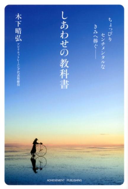 【中古】しあわせの教科書 ちょっぴりセンチメンタルなきみへ捧ぐ /アチ-ブメント出版/木下晴弘（単行本（ソフトカバー））