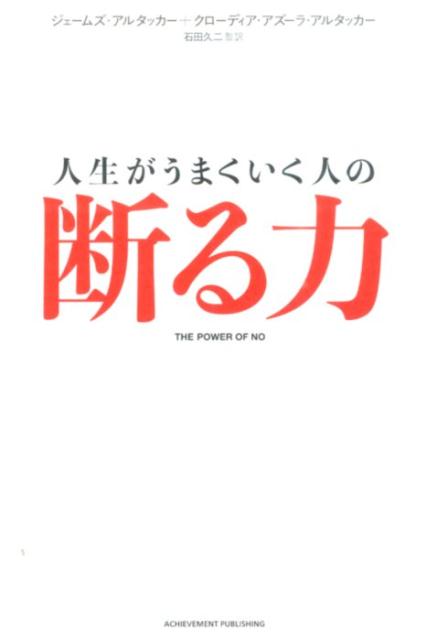 【中古】人生がうまくいく人の断る力 /アチ-ブメント出版/ジェ-ムス・アルタッチャ-（単行本（ソフトカバー））