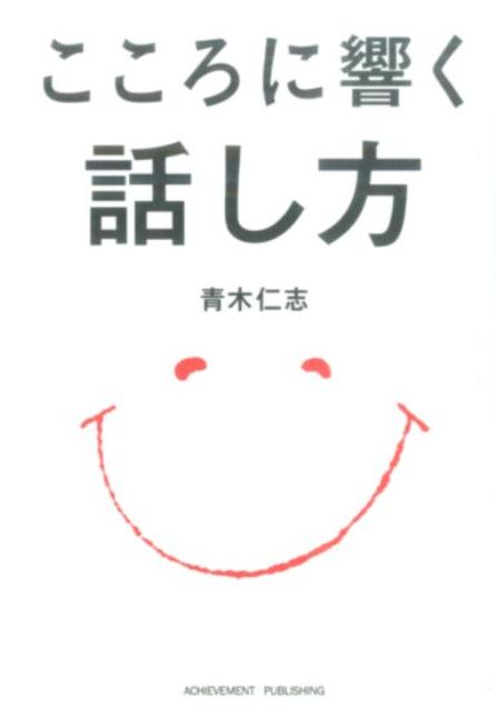 【中古】こころに響く話し方 /アチ-ブメント出版/青木仁志（文庫）