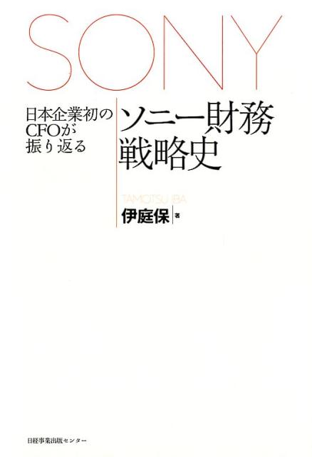 【中古】ソニー財務戦略史 日本企業初のCFOが振り返る /日経事業出版センタ-/伊庭保（単行本（ソフトカバー））