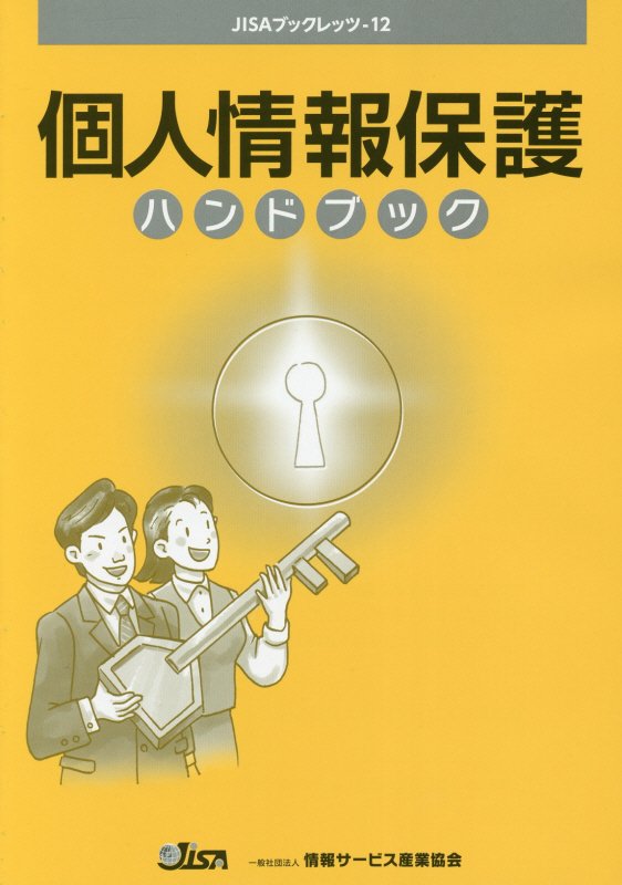 【中古】個人情報保護ハンドブック /情報サ-ビス産業協会（単行本）