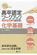 高卒認定ワ-クブック 参考書＋問題集 7 化学基礎 改訂版/J-出版/J-Web　School（単行本（ソフトカバー））