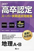 【中古】高卒認定スーパー実戦過去問題集 4 地理A・B　2017 /J-出版/J-出版編集部（単行本（ソフトカバー））