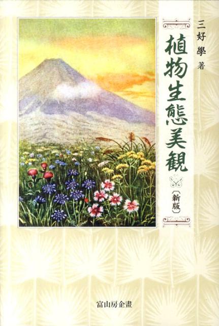 【中古】植物生態美観 新版/富山房企畫/三好学（単行本）