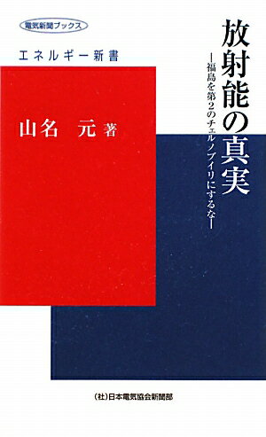 【中古】放射能の真実 福島を第2のチェルノブイリにするな /日本電気協会新聞部/山名元（新書）