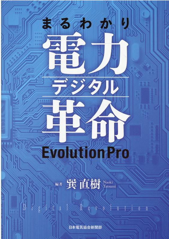 【中古】まるわかり電力デジタル革命EvolutionPro /日本電気協会新聞部/巽直樹（単行本）
