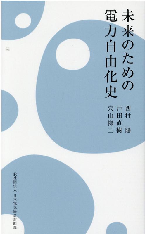 【中古】未来のための電力自由化史/日本電気協会新聞部/西村陽（新書）