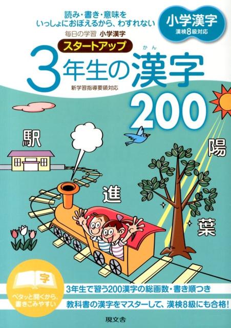[중고] 3학년 한자 200 초등학교 한자 스타트업/현문사/현문사(단행본)