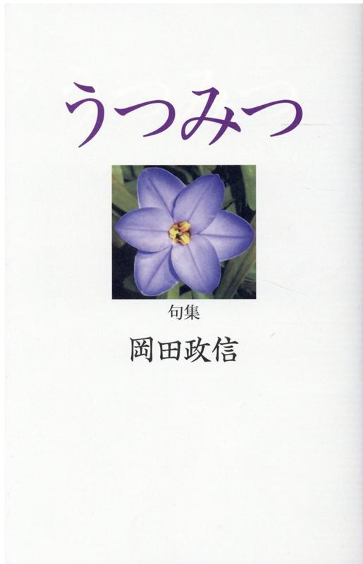 ◆◆◆おおむね良好な状態です。中古商品のため使用感等ある場合がございますが、品質には十分注意して発送いたします。 【毎日発送】 商品状態 著者名 岡田政信 出版社名 マニュアルハウス 発売日 2020年7月11日 ISBN 9784905245001
