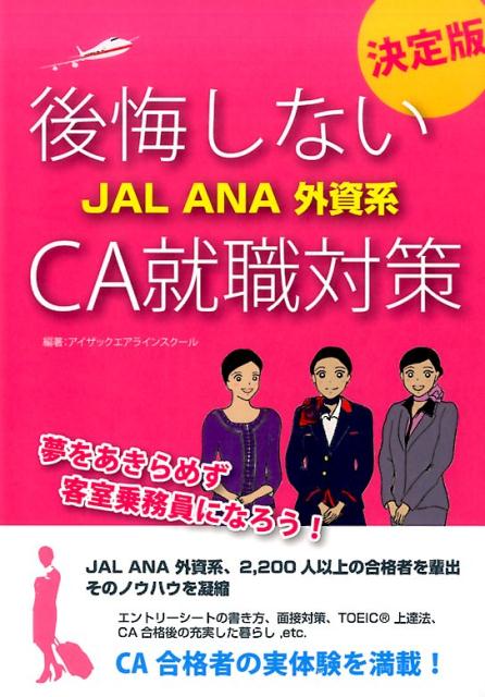 【中古】後悔しないJAL　ANA　外資系CA就職対策 決定版 /ア-トヴィレッジ/アイザックエアラインスク-ル..