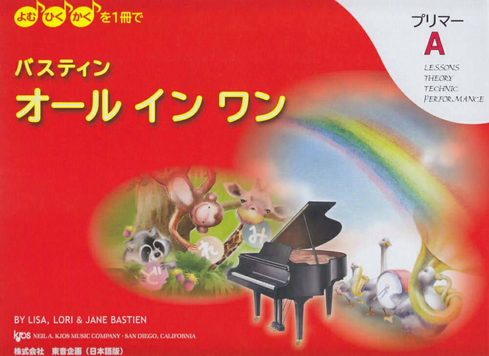 【中古】バスティンオールインワン プリマ-A よむ・ひく・かくを1冊で！ /東音企画/リサ・バスティン（単行本）