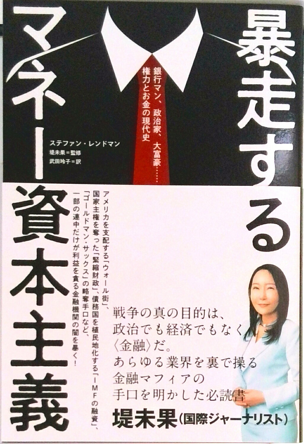 【中古】暴走するマネー資本主義（単行本）