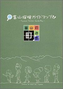 【中古】富山探検ガイドマップ 富山の町歩き/桂書房/富山インタ-ネット市民塾推進協議会富山探（単行本）