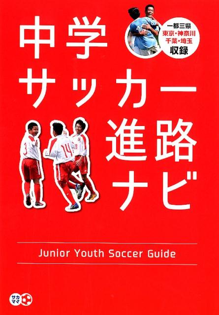 【中古】中学サッカー進路ナビ /ソル・メディア/サカママ編集部（単行本（ソフトカバー））