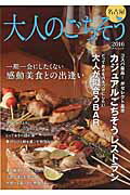 【中古】大人のごちそう名古屋 2016 /ゲイン（名古屋）/ゲイン（ムック）