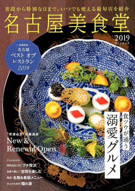 【中古】名古屋美食堂 2019 /ゲイン（名古屋）（ムック）