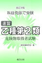 【中古】速習乙種第2類危険物取扱者試験 科目免除で受験 改訂4版/梅田出版/資格試験研究会(単行本)