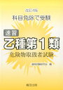 【中古】速習乙種第1類危険物取扱者試験 科目免除で受験 改訂4版/梅田出版/資格試験研究会(梅田出版)(単行本)