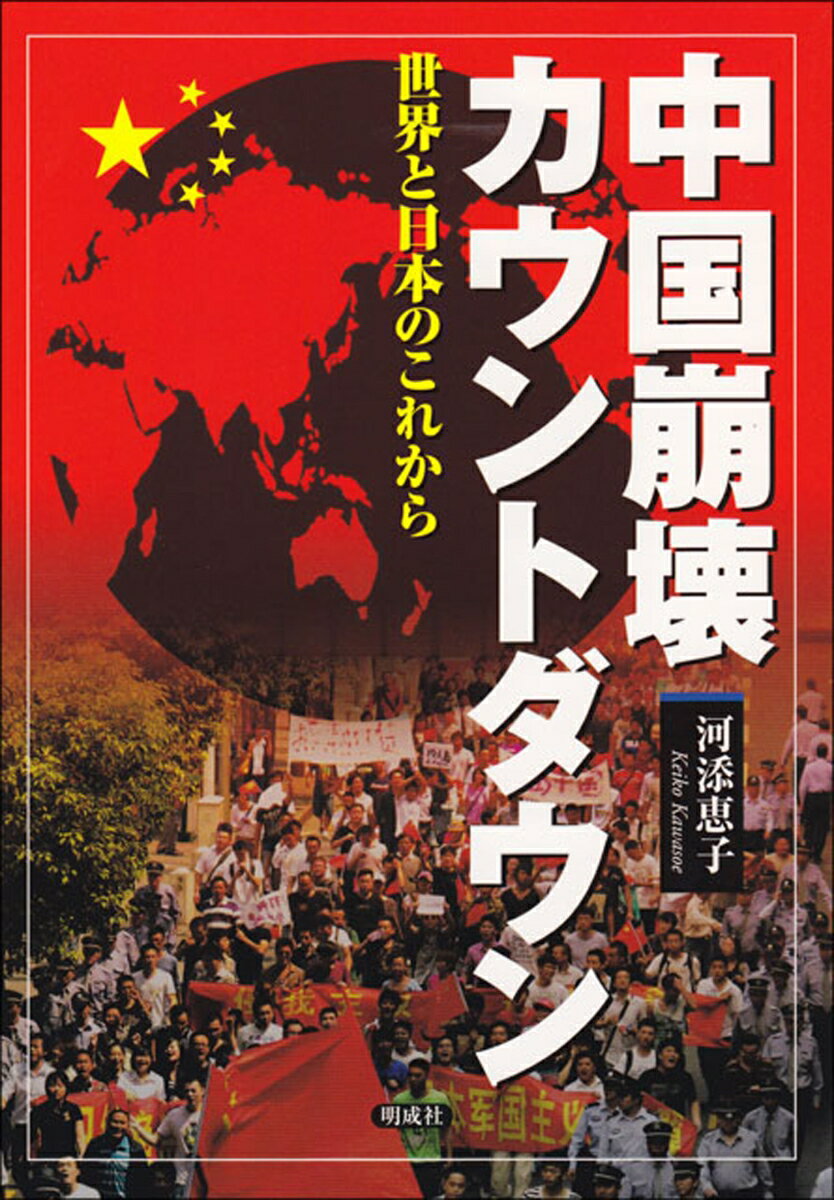 【中古】中国崩壊カウントダウン 世界と日本のこれから/明成社/河添恵子（単行本）