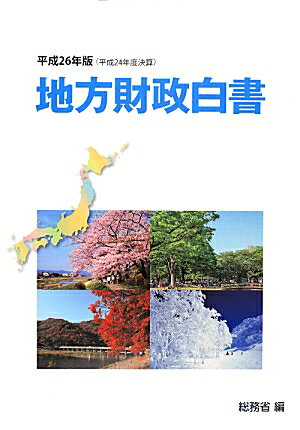 ◆◆◆リサイクル図書になります。除籍印、管理シール等があります。全体的に使用感があります。中古ですので多少の使用感がありますが、品質には十分に注意して販売しております。迅速・丁寧な発送を心がけております。【毎日発送】 商品状態 著者名 総務省 出版社名 日経印刷 発売日 2014年03月 ISBN 9784905427698