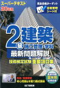 【中古】スーパーテキスト2級建築施工管理・学科最新問題解説&技術検定試験重要項目集 28年度 /GET研究所/森野安信(単行本)