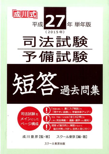 Qualifications, Official Approvals - 【中古】司法試験予備試験短答過去問集 成川式 平成27年単年版 /スク-ル東京出版/成川豊彦（単行本）