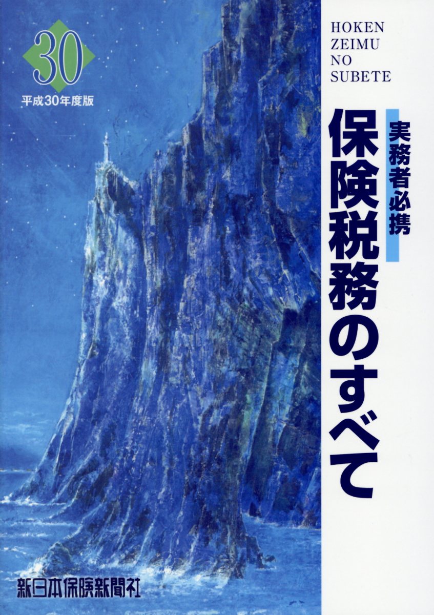 【中古】保険税務のすべて 実務者必携 平成30年度版 /新日本保険新聞社/榊原正則（単行本）