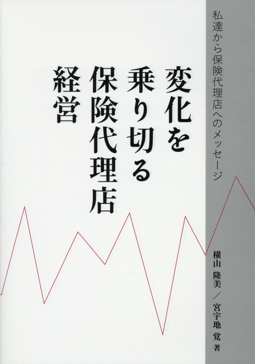 【中古】変化を乗り切る保険代理店経営 私達から保険代理店へのメッセージ/新日本保険新聞社/横山隆美..