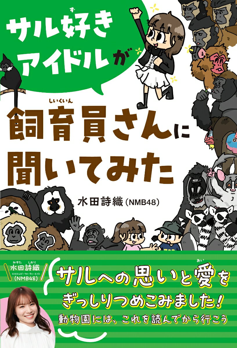 【中古】サル好きアイドルが飼育員さんに聞いてみた/くもん出版/水田詩織（単行本）