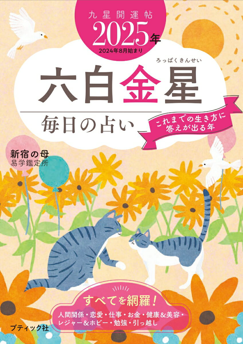 【中古】九星開運帖　六白金星 毎日の占い 2025年/ブティック社/新宿の母易学鑑定所（ムック）