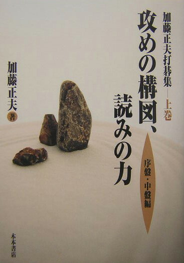 【中古】加藤正夫打碁集 上巻/木本書店/加藤正夫（単行本）