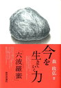 【中古】今を生きていく力「六波羅蜜」 /教育評論社/森政弘(単行本)