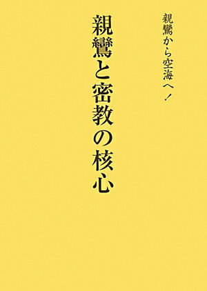 【中古】親鸞と密教の核心 親鸞から空海へ！ 改訂版/金鶏山真成院密門会/織田隆弘（単行本）