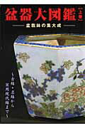 【中古】盆器大図鑑 盆栽鉢の集大成 上巻 /近代出版（京都）/徳尾真砂弘（ムック）