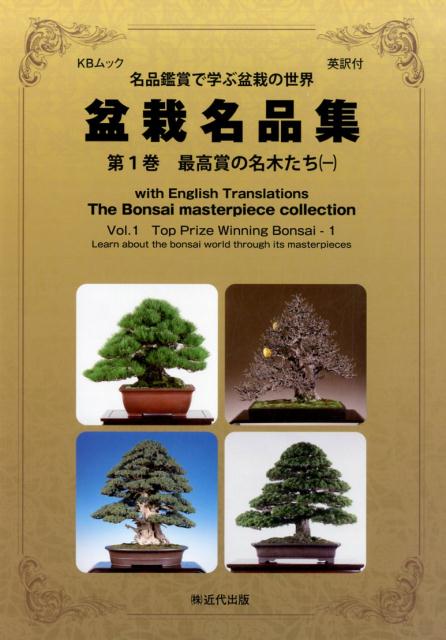 【中古】盆栽名品集 名品鑑賞で学ぶ盆栽の世界 第1巻/近代出版（京都）/Bonsai Translations（ムック）