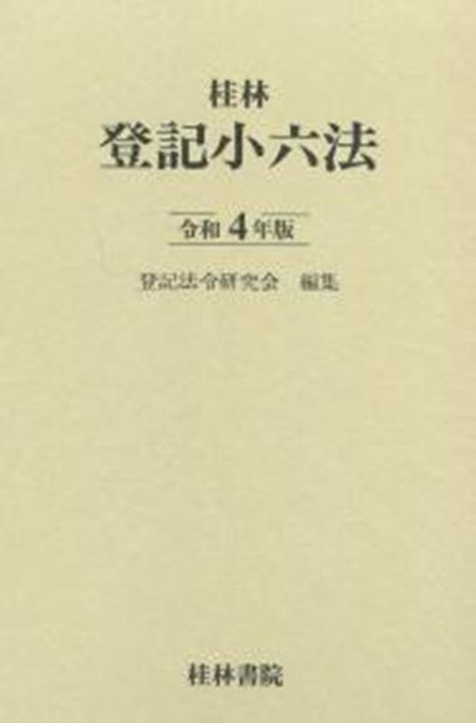 乐天商城 - 【中古】登記小六法 令和4年版/桂林書院/登記法令研究会（単行本）