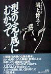 【中古】型の完成にむかって /言叢社/浦上博子（単行本）