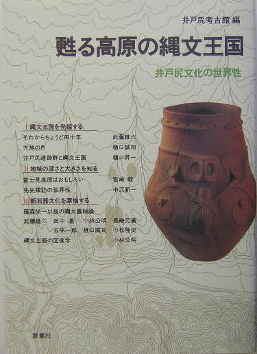 【中古】甦る高原の縄文王国 井戸尻文化の世界性 /言叢社/井戸尻考古館（単行本）