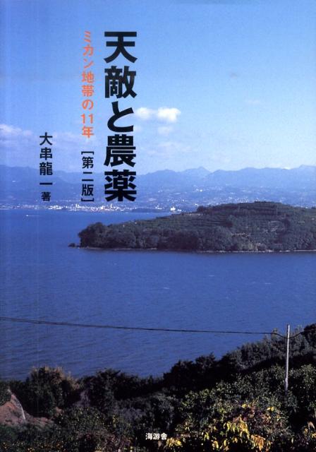 【中古】天敵と農薬 ミカン地帯の11年 第2版/海游舎/大串竜一（単行本）